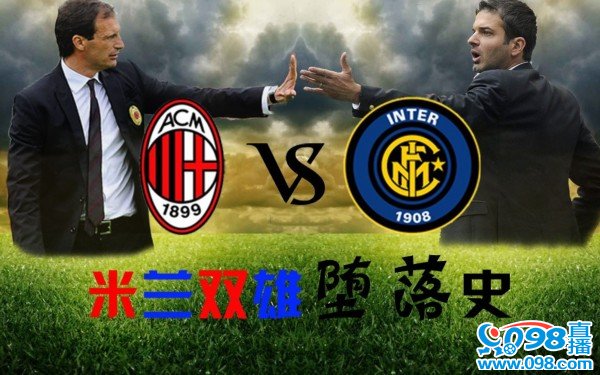 米兰双雄,欧战资格,最后冲刺较量  